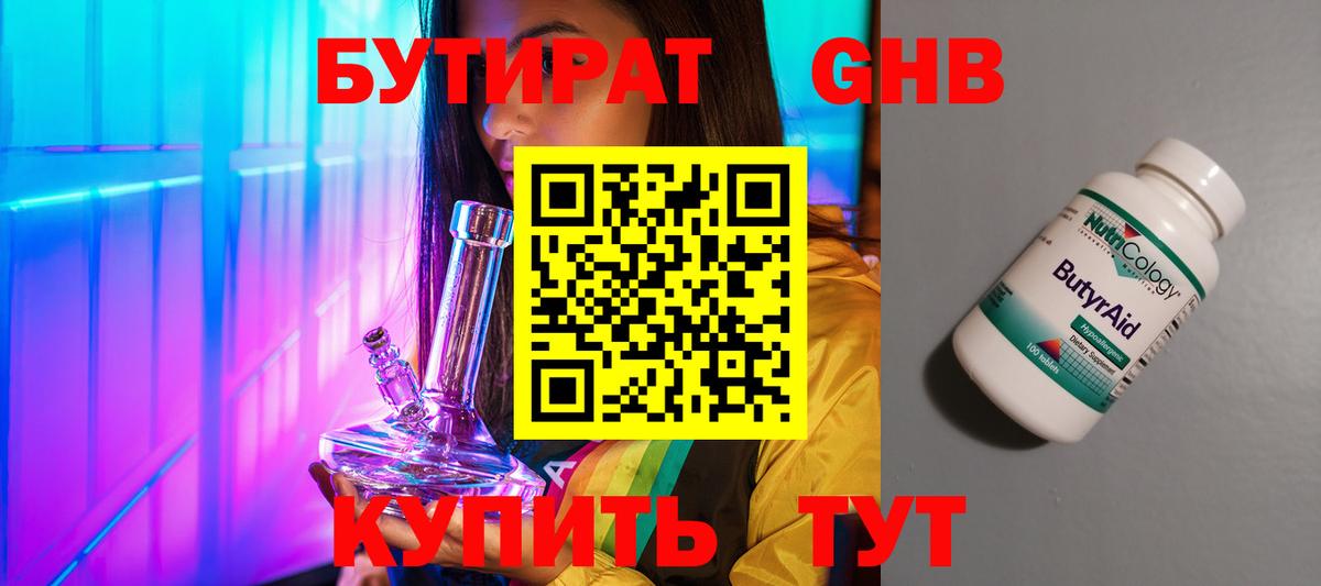 Бутират 1.4BDO Спасск-Дальний