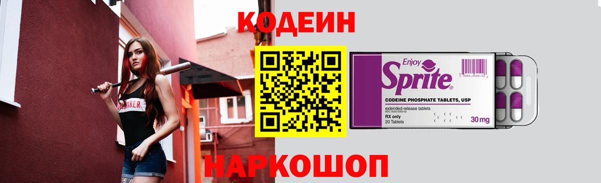 Кодеин напиток Lean (лин)  Вход с VPN  Спасск-Дальний 